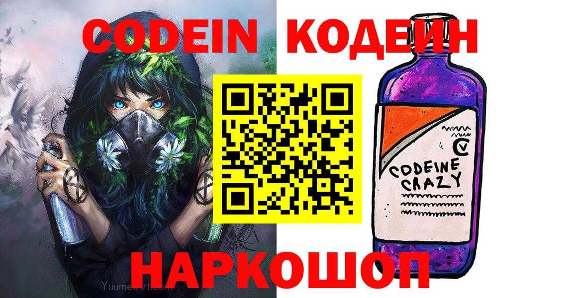 Codein напиток Lean (лин)  Кодеиновый сироп Lean напиток Lean (лин)  Вход с VPN  Старая Купавна 
